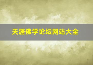 天涯佛学论坛网站大全