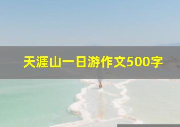 天涯山一日游作文500字