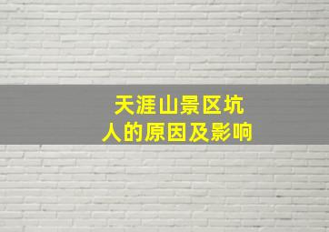 天涯山景区坑人的原因及影响