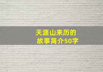 天涯山来历的故事简介50字