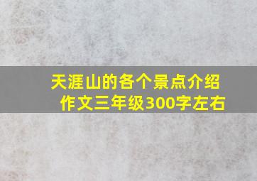 天涯山的各个景点介绍作文三年级300字左右