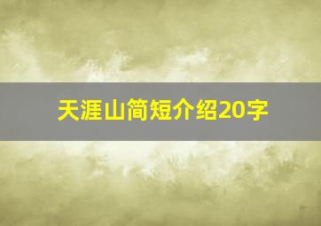 天涯山简短介绍20字