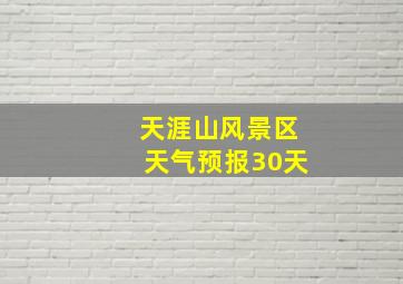 天涯山风景区天气预报30天