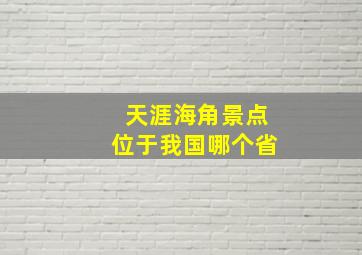 天涯海角景点位于我国哪个省