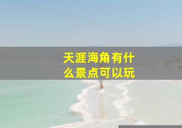 天涯海角有什么景点可以玩