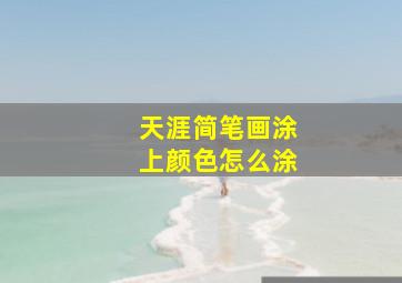 天涯简笔画涂上颜色怎么涂