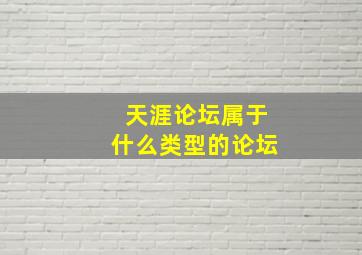 天涯论坛属于什么类型的论坛