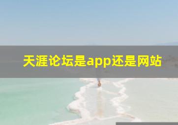 天涯论坛是app还是网站