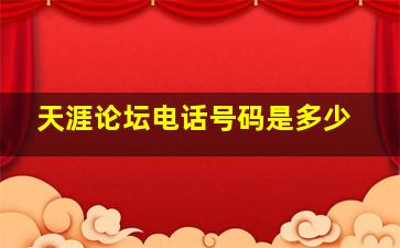 天涯论坛电话号码是多少