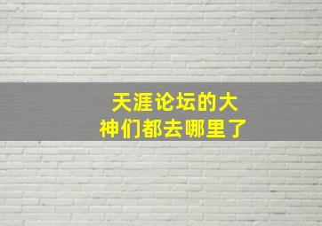 天涯论坛的大神们都去哪里了