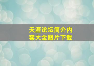 天涯论坛简介内容大全图片下载