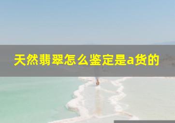 天然翡翠怎么鉴定是a货的