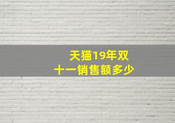 天猫19年双十一销售额多少