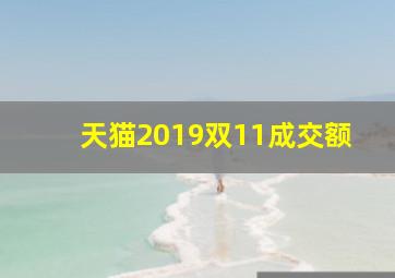 天猫2019双11成交额