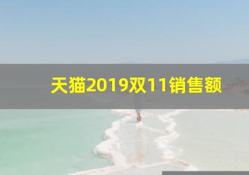 天猫2019双11销售额