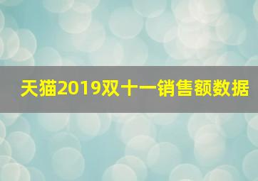 天猫2019双十一销售额数据