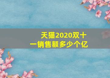 天猫2020双十一销售额多少个亿