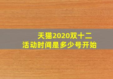 天猫2020双十二活动时间是多少号开始