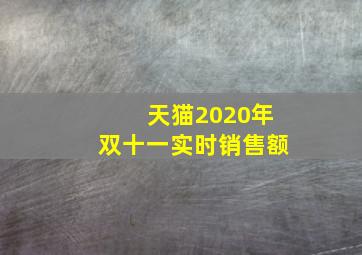 天猫2020年双十一实时销售额