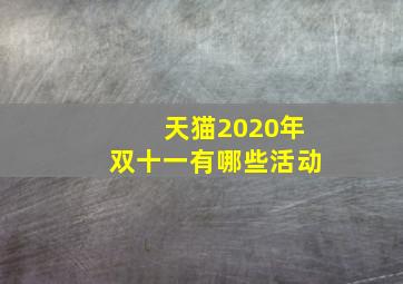 天猫2020年双十一有哪些活动