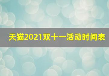 天猫2021双十一活动时间表