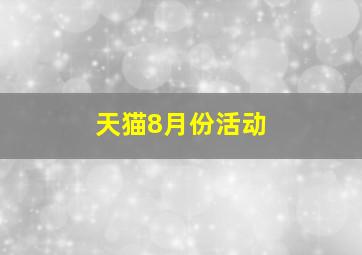 天猫8月份活动