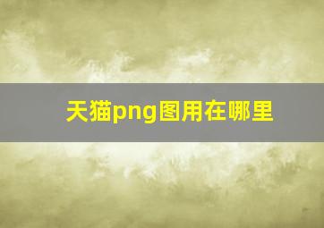 天猫png图用在哪里