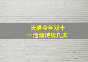 天猫今年双十一活动持续几天