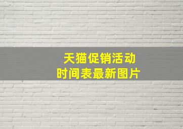 天猫促销活动时间表最新图片