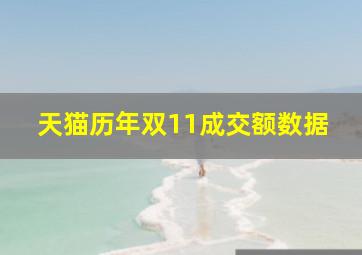 天猫历年双11成交额数据