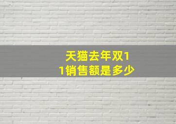 天猫去年双11销售额是多少