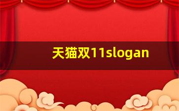 天猫双11slogan