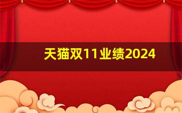 天猫双11业绩2024