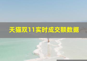 天猫双11实时成交额数据