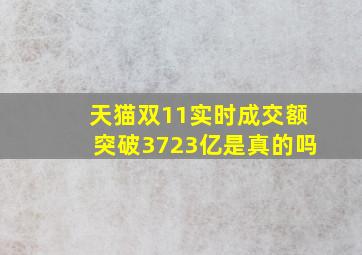 天猫双11实时成交额突破3723亿是真的吗