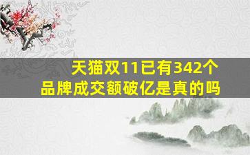 天猫双11已有342个品牌成交额破亿是真的吗