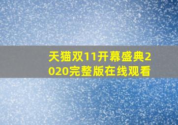 天猫双11开幕盛典2020完整版在线观看