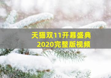 天猫双11开幕盛典2020完整版视频