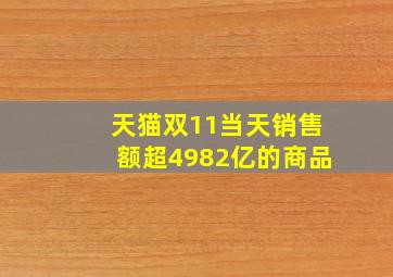 天猫双11当天销售额超4982亿的商品