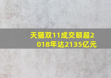 天猫双11成交额超2018年达2135亿元