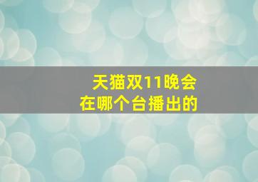 天猫双11晚会在哪个台播出的