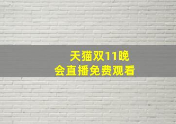 天猫双11晚会直播免费观看