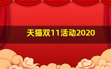 天猫双11活动2020