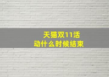 天猫双11活动什么时候结束