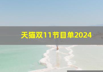 天猫双11节目单2024