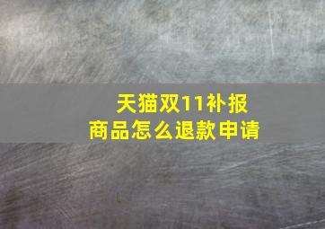 天猫双11补报商品怎么退款申请