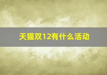 天猫双12有什么活动