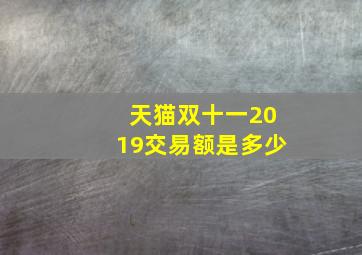 天猫双十一2019交易额是多少