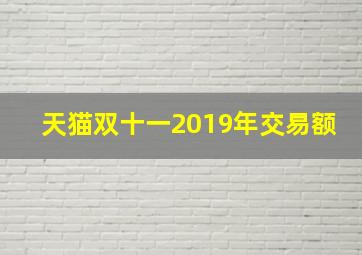 天猫双十一2019年交易额