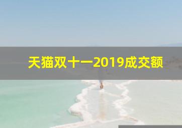 天猫双十一2019成交额